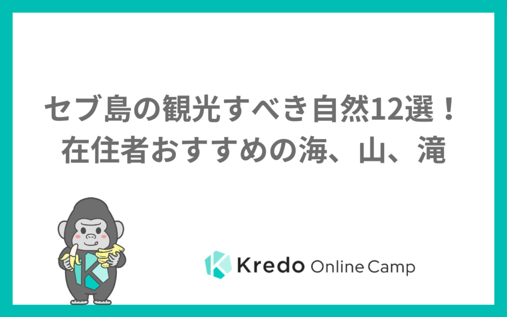 セブ島の自然スポット12選｜山・滝・海の絶景と登山の行き方