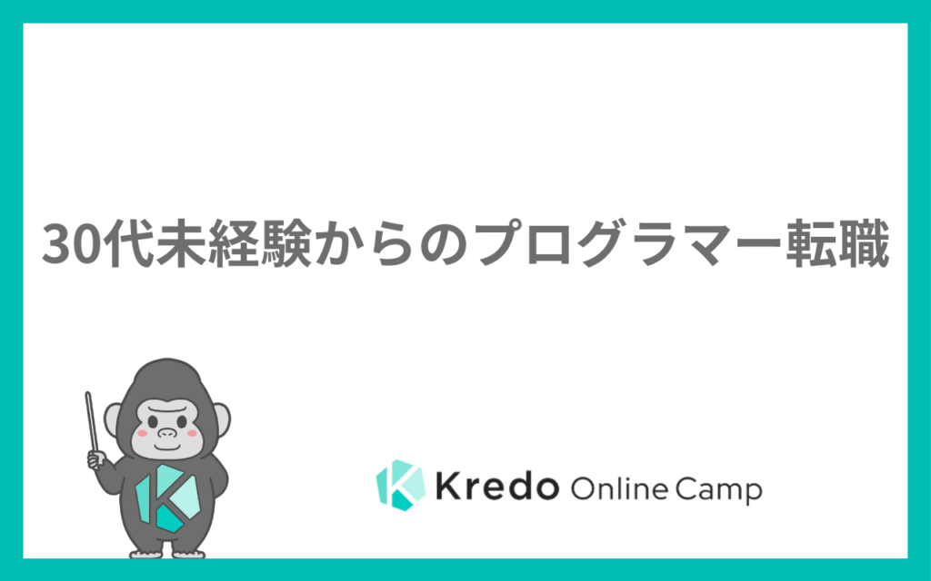30代未経験からプログラマーは無理？転職できる人の共通点と年齢別の現実