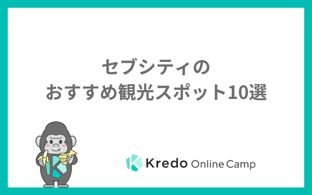 セブシティのおすすめ観光スポット10選
