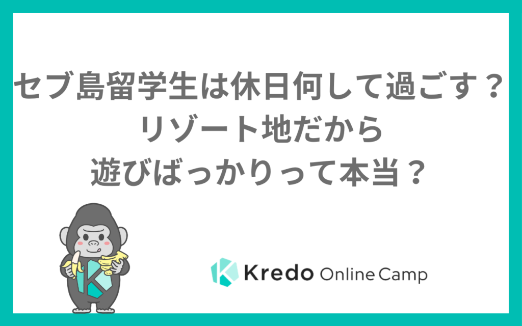 セブ島留学生は休日何して過ごす?リゾート地だから遊びばっかりって本当?