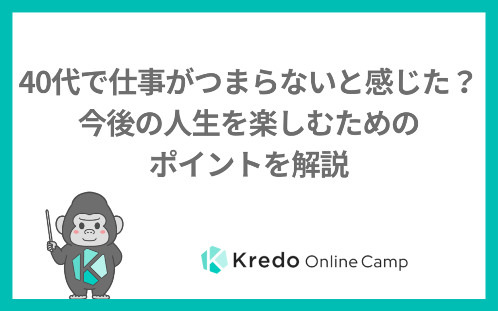 40代で仕事がつまらないと感じた？今後の人生を楽しむためのポイントを解説