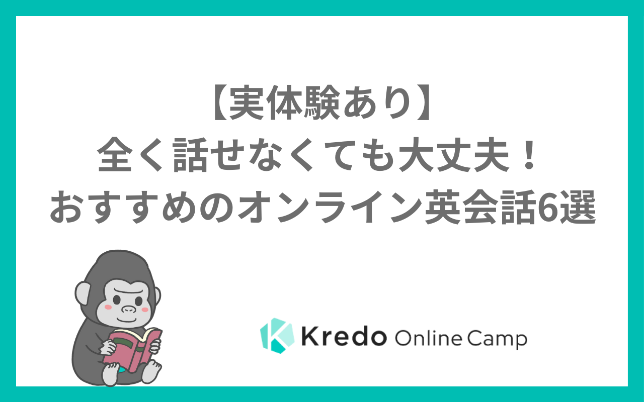 【実体験あり】全く話せなくても大丈夫!おすすめのオンライン英会話6選