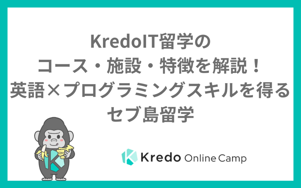 KredoIT留学のコース・施設・特徴を解説！英語×プログラミングスキルを得るセブ島留学