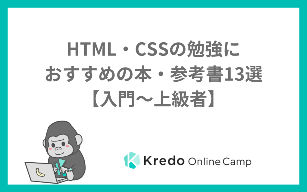 HTML・CSSの勉強におすすめの本・参考書13選【入門~上級者】