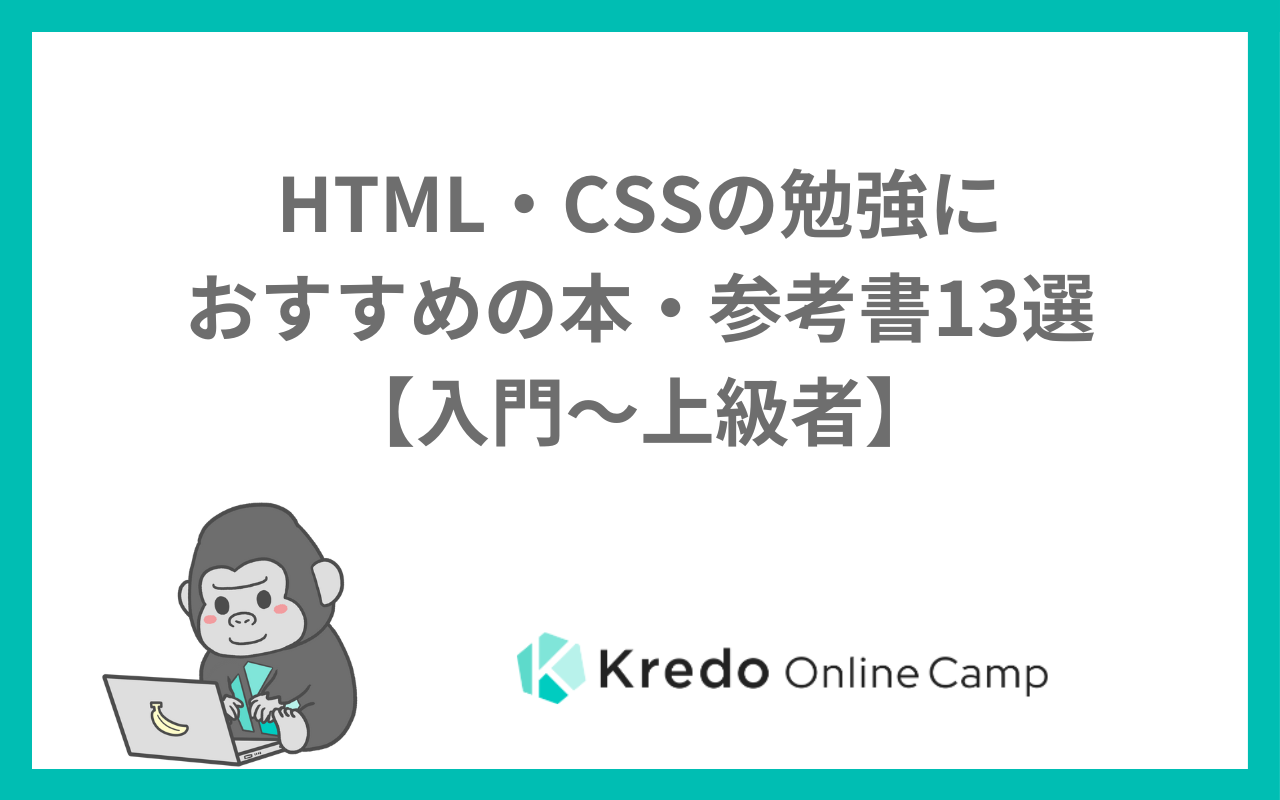 HTML・CSSの勉強におすすめの本・参考書13選【入門～上級者】