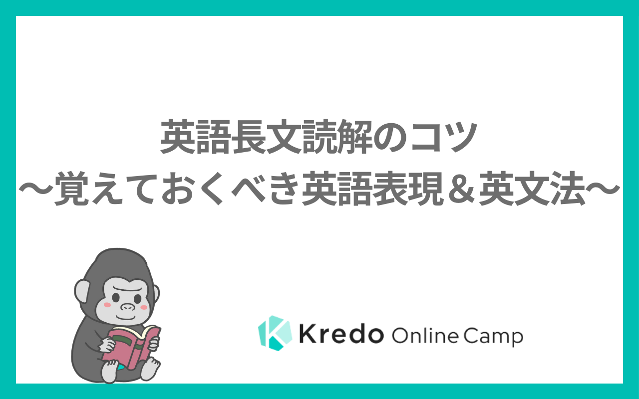 英語長文読解のコツ〜覚えておくべき英語表現＆英文法〜