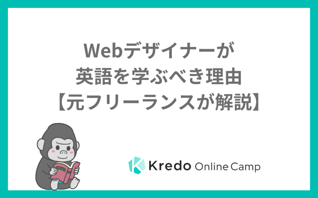 Webデザイナーが英語を学ぶべき理由【元フリーランスが解説】