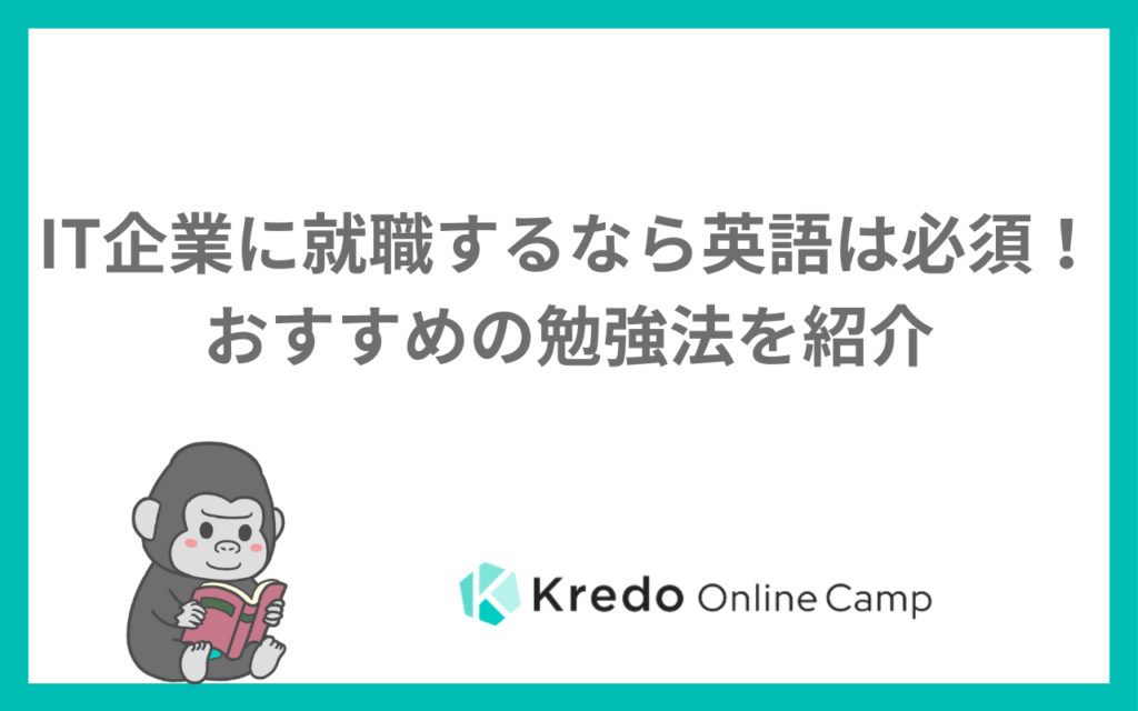 IT企業に就職するなら英語は必須！おすすめの勉強法を紹介