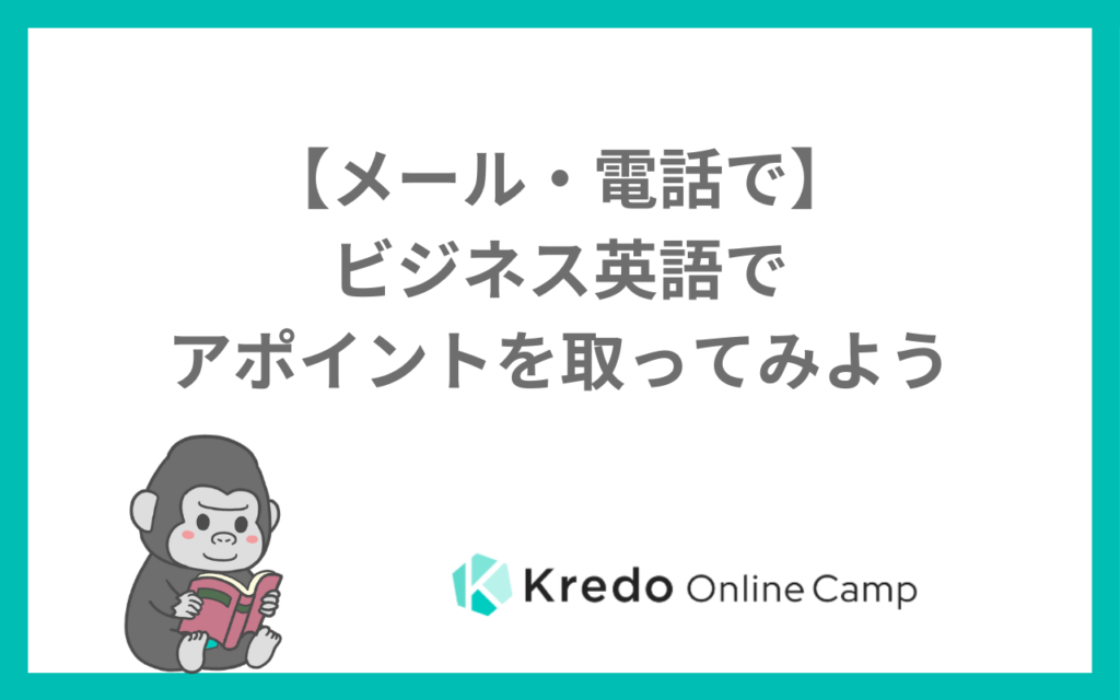 アポイントは英語で？アポを取るメールと電話の例文｜日程調整・変更・お礼