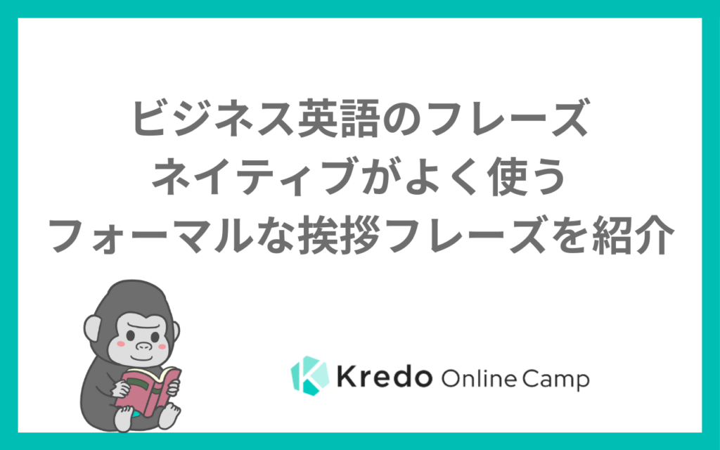 ビジネス英語のフレーズ〜ネイティブがよく使うフォーマルな挨拶フレーズを紹介〜