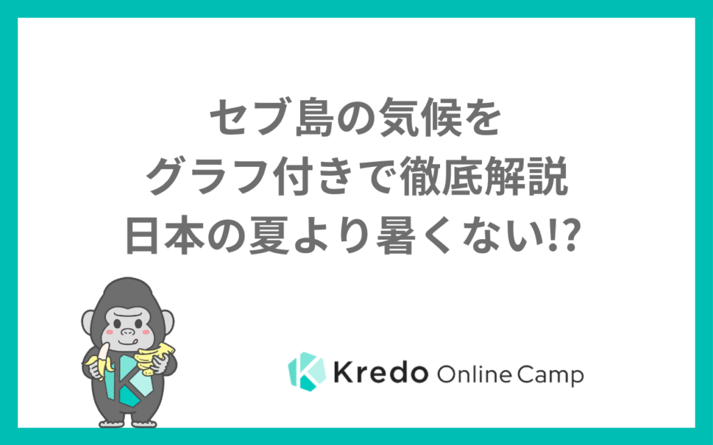 セブ島の気候と気温｜月別の降水量・湿度と、夏は日本とどっちが暑い？