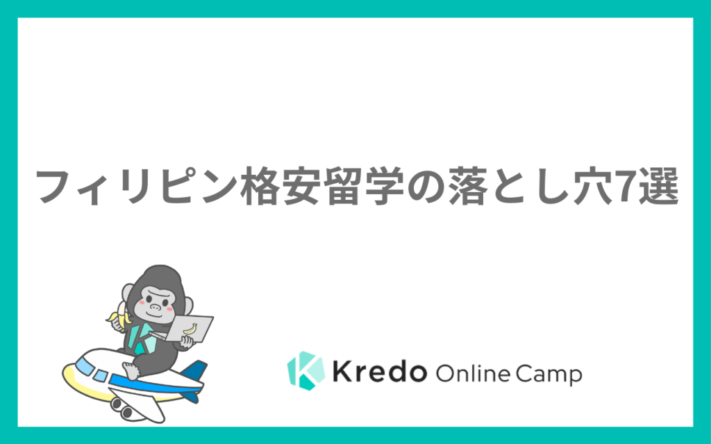 フィリピン格安留学の落とし穴7選