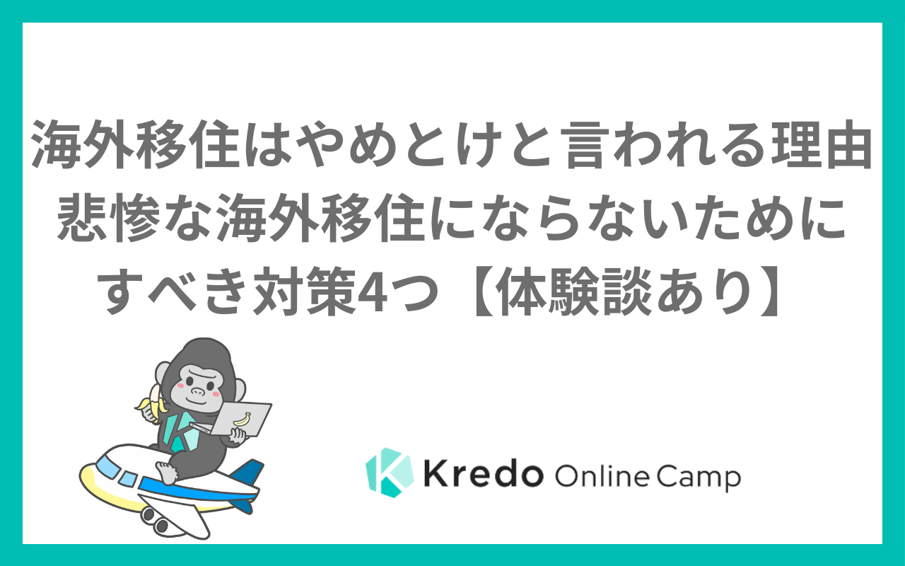 海外移住はやめとけと言われる理由 悲惨な海外移住にならないためにすべき対策4つ【体験談あり】