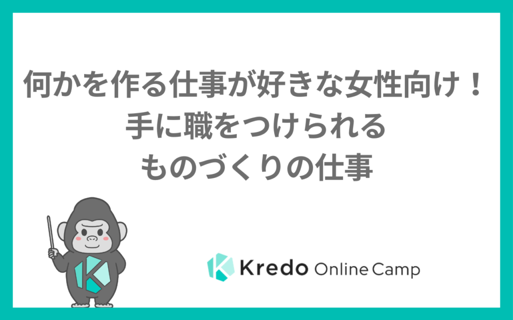 何かを作る仕事が好きな女性向け！手に職をつけられるものづくりの仕事