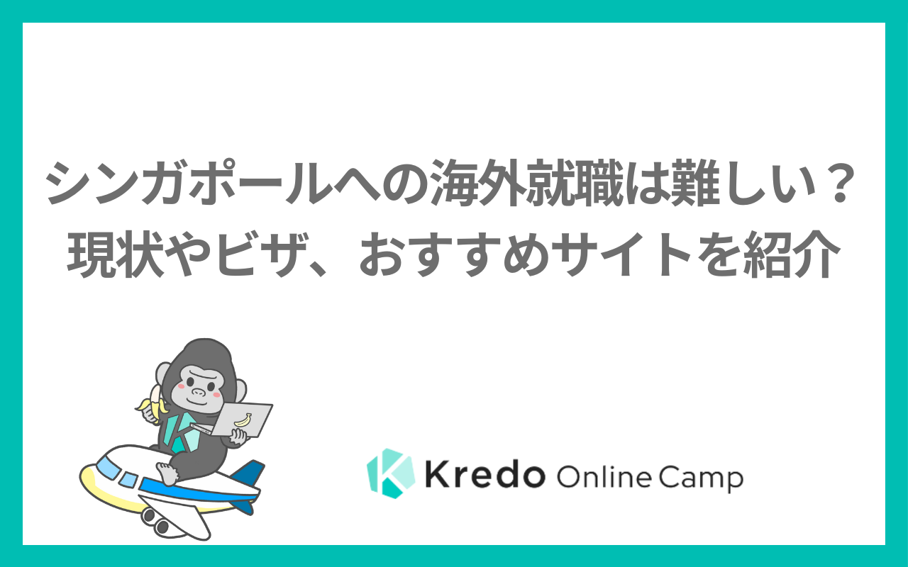シンガポールへの海外就職は難しい？現状やビザ、おすすめサイトを紹介