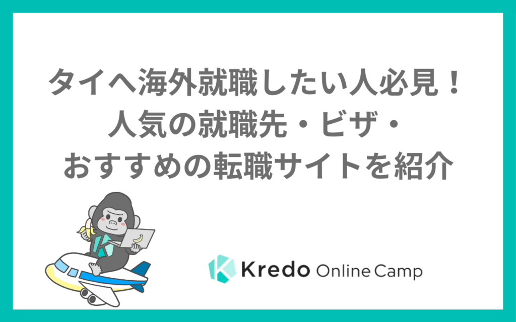 タイへ海外就職したい人必見！人気の就職先・ビザ・おすすめの転職サイトを紹介