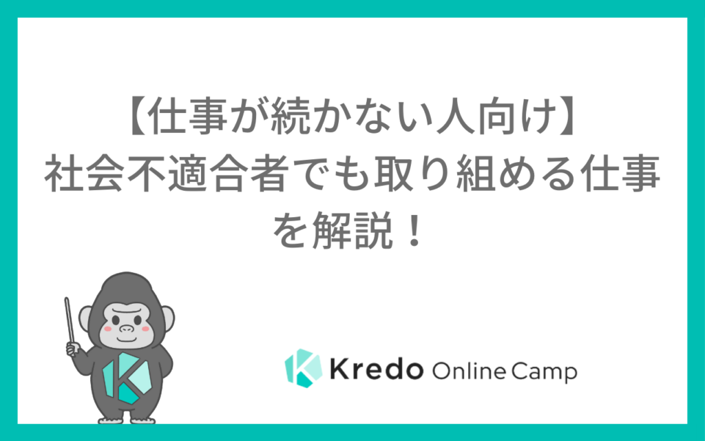 【仕事が続かない人向け】社会不適合者でも取り組める仕事を解説！