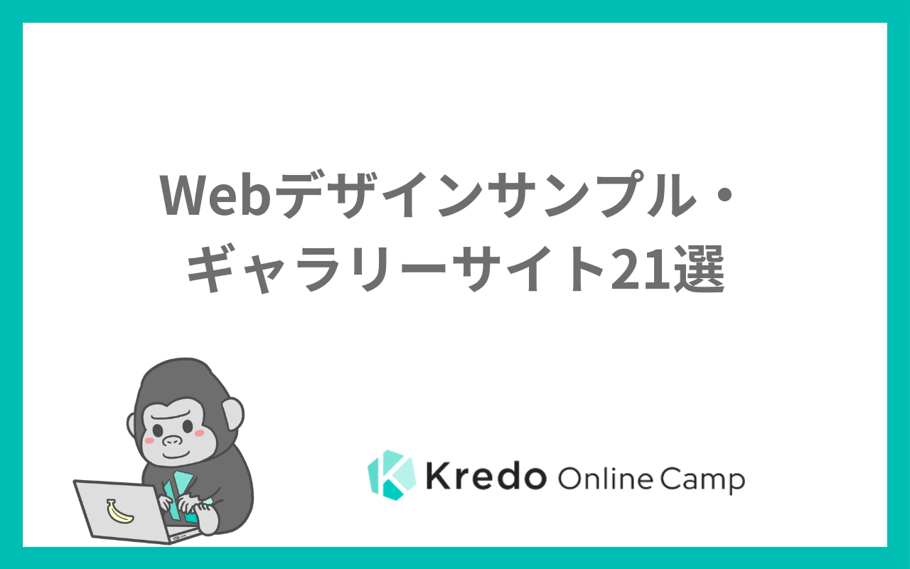 Webデザインサンプル・ギャラリーサイト21選