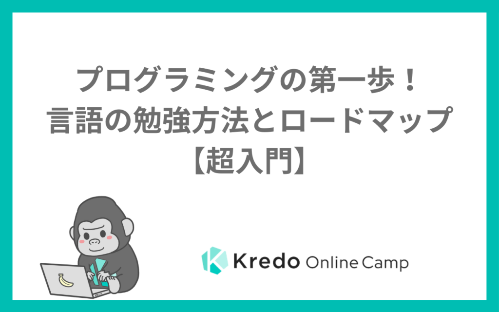 プログラミングの第一歩！言語の勉強方法とロードマップ【超入門】