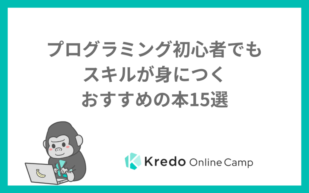 プログラミング初心者でもスキルが身につくおすすめの本15選