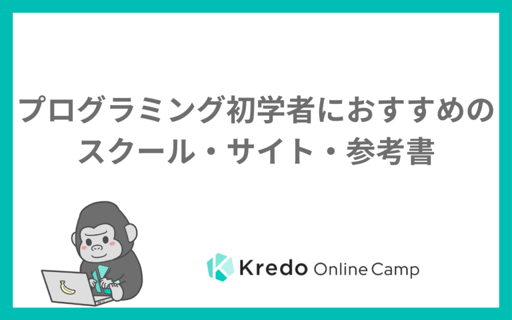プログラミング初学者におすすめのスクール・サイト・参考書