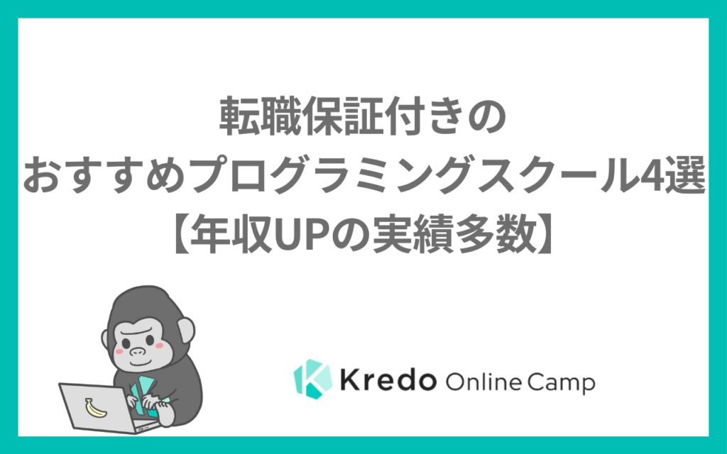 転職保証付きのおすすめプログラミングスクール4選【年収UPの実績多数】