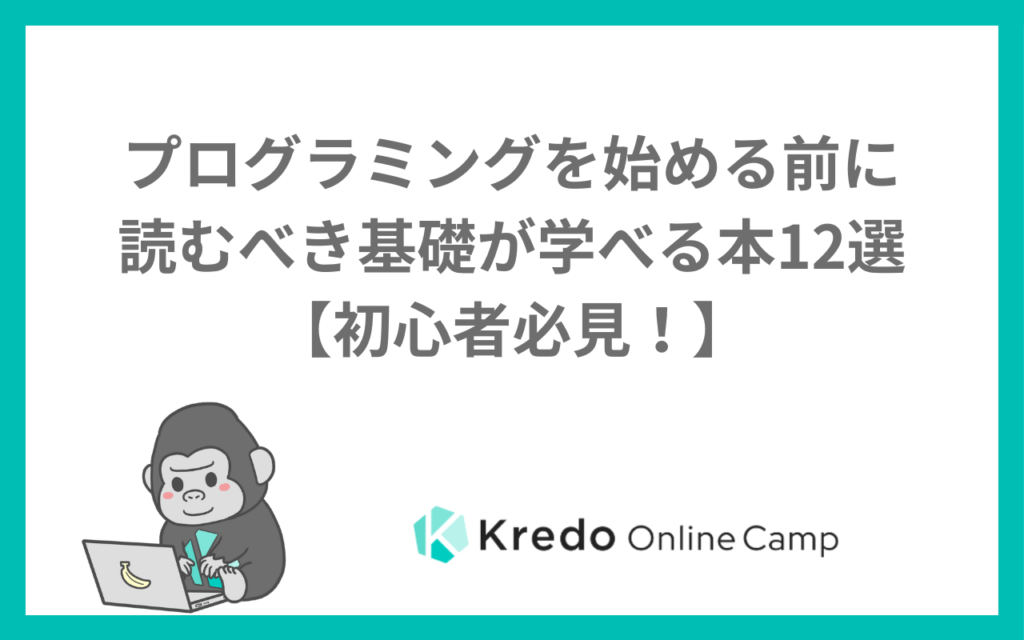 プログラミングを始める前に読むべき基礎が学べる本12選【初心者必見！】