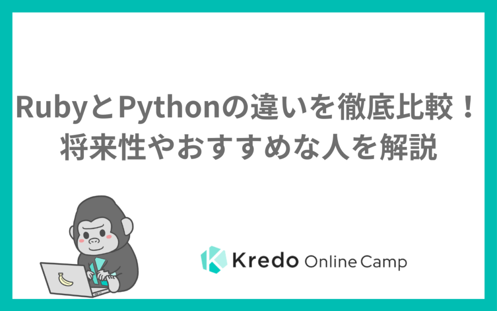 RubyとPythonの違いを徹底比較！将来性やおすすめな人を解説