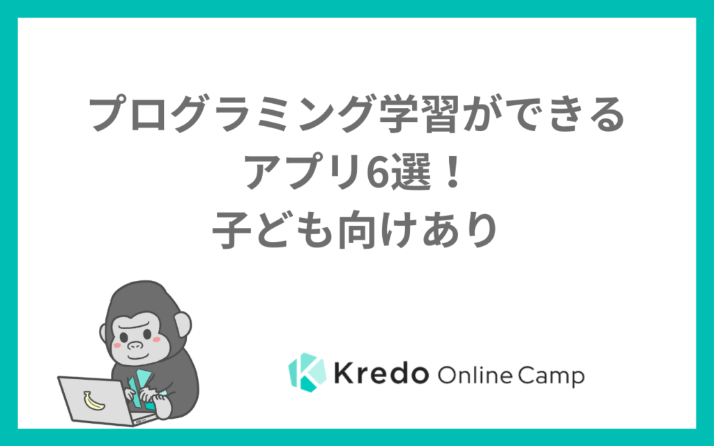 プログラミング学習ができるアプリ6選！子ども向けあり