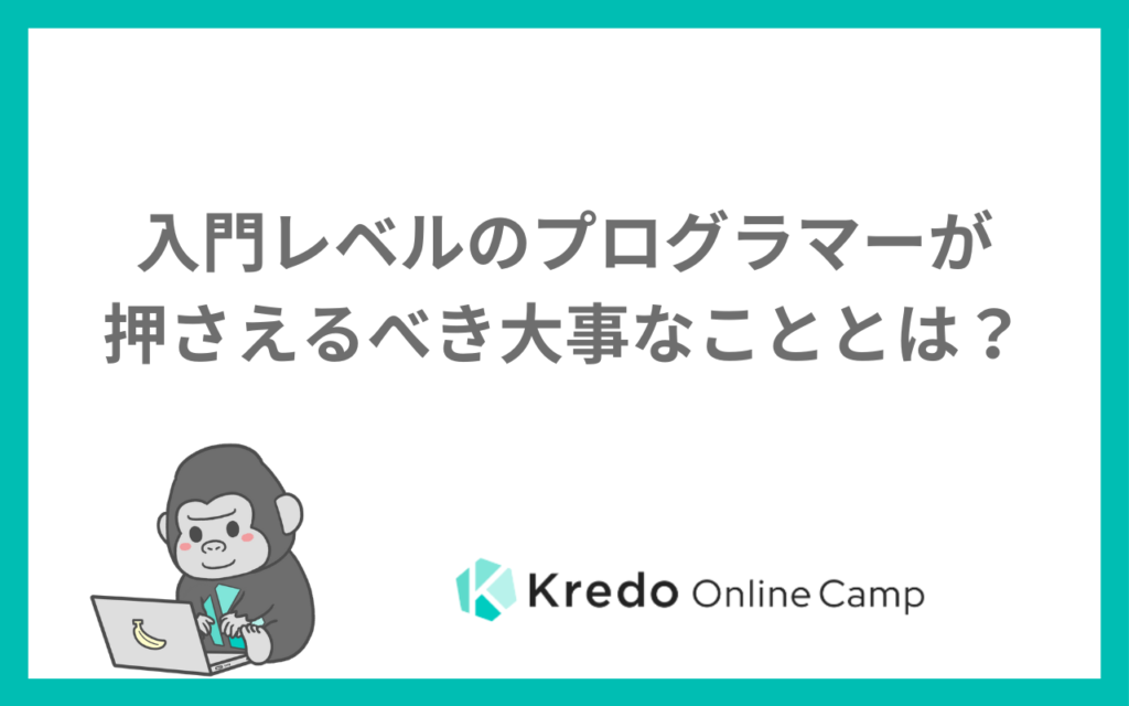 入門レベルのプログラマーが押さえるべき大事なこととは？