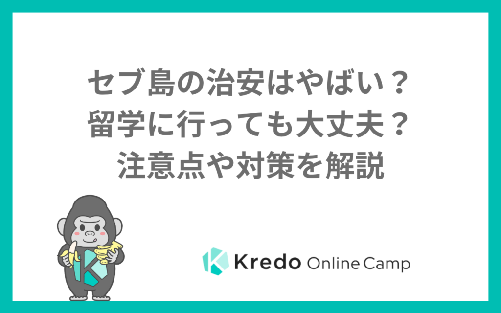 セブ島の治安はやばい？留学に行っても大丈夫？注意点や対策を解説