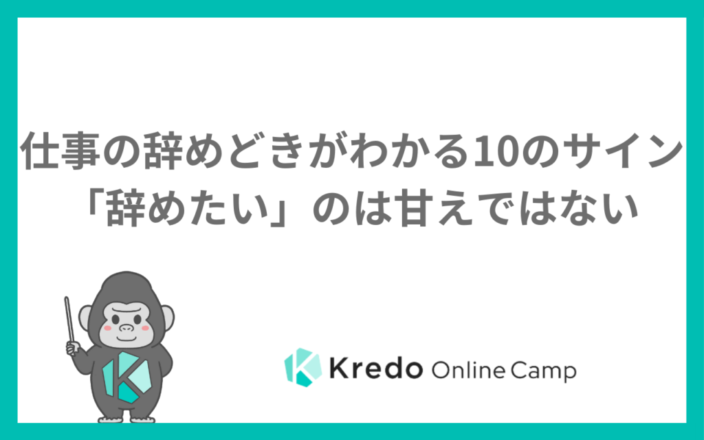 仕事の辞めどきがわかる10のサインー「辞めたい」のは甘えではない