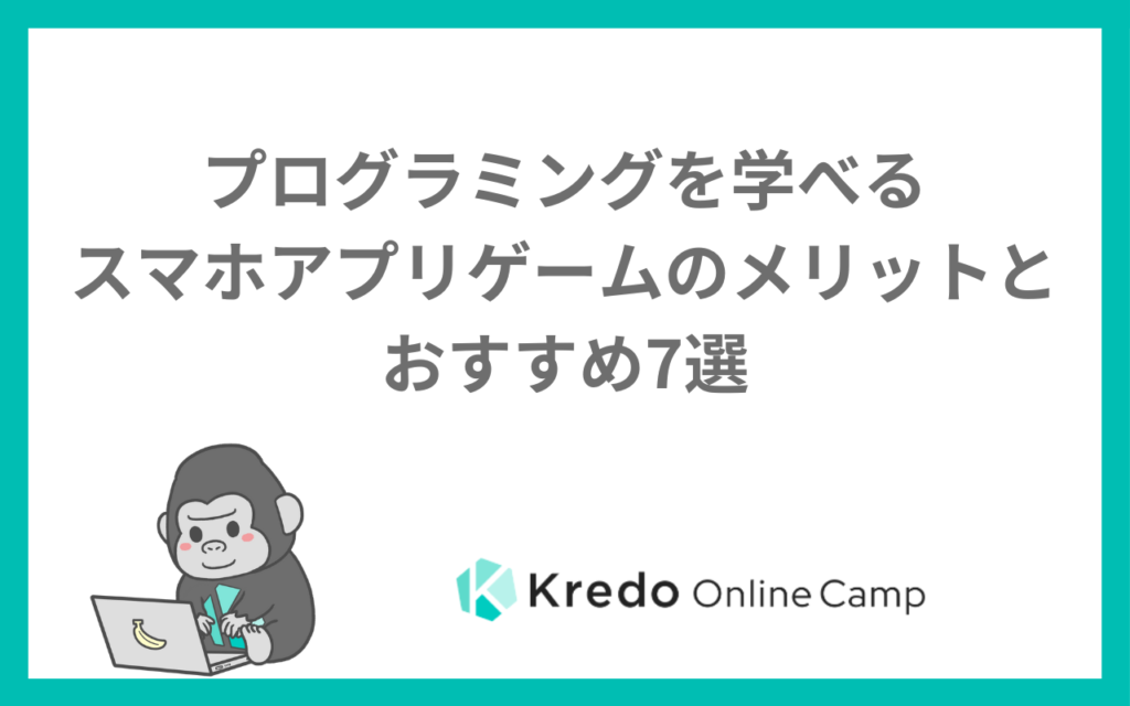 プログラミングを学べるスマホアプリゲームのメリットとおすすめ7選