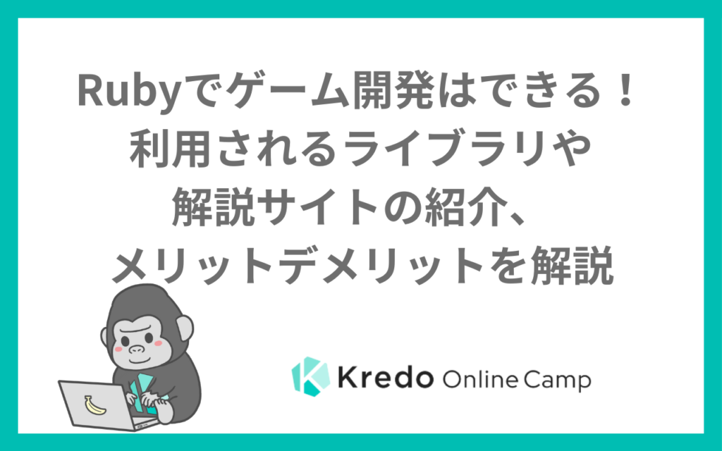 Rubyでゲーム開発はできる！利用されるライブラリや解説サイトの紹介、メリットデメリットを解説