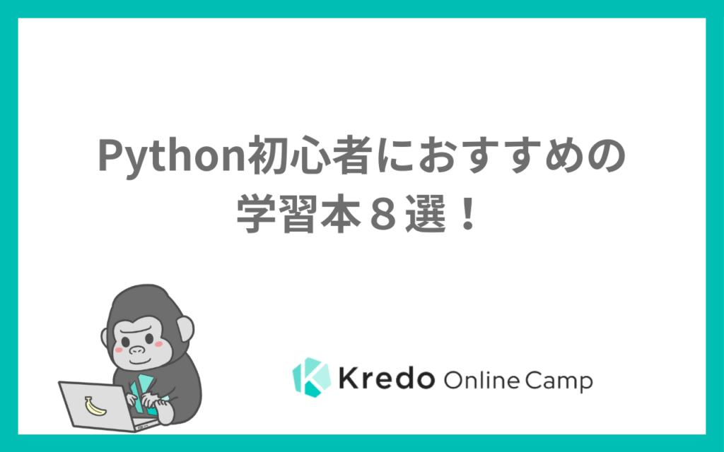 Python初心者におすすめの学習本８選！