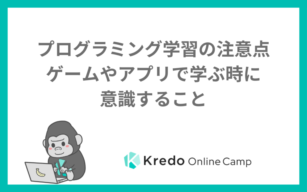 プログラミング学習の注意点ーゲームやアプリで学ぶ時に意識すること