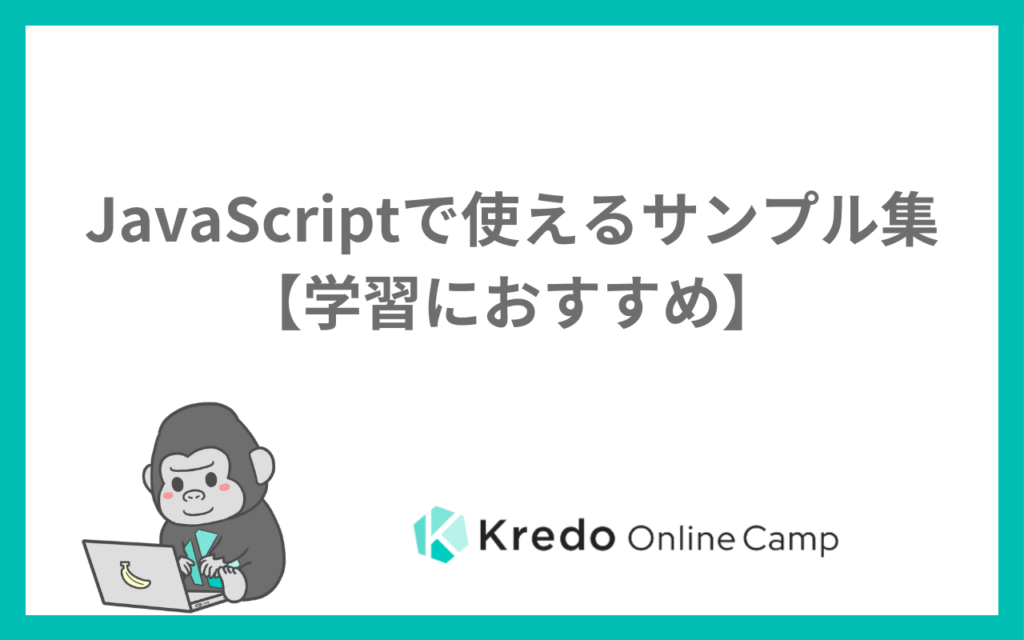 JavaScriptで使えるサンプル集【学習におすすめ】