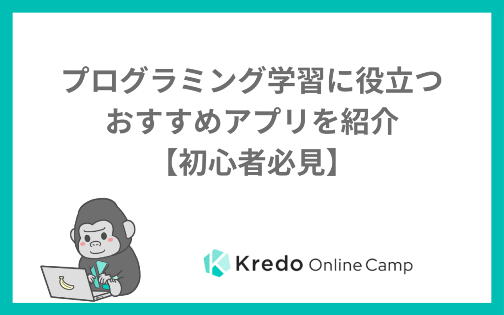 プログラミング学習に役立つおすすめアプリを紹介【初心者必見】
