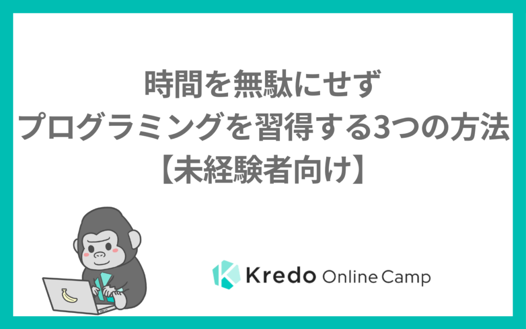 時間を無駄にせずプログラミングを習得する3つの方法【未経験者向け】