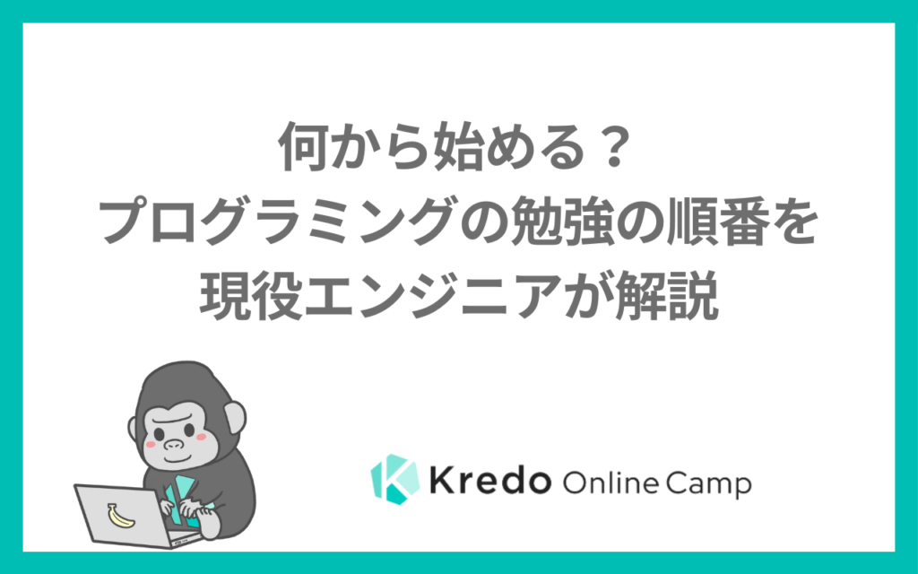 何から始める？プログラミングの勉強の順番を現役エンジニアが解説