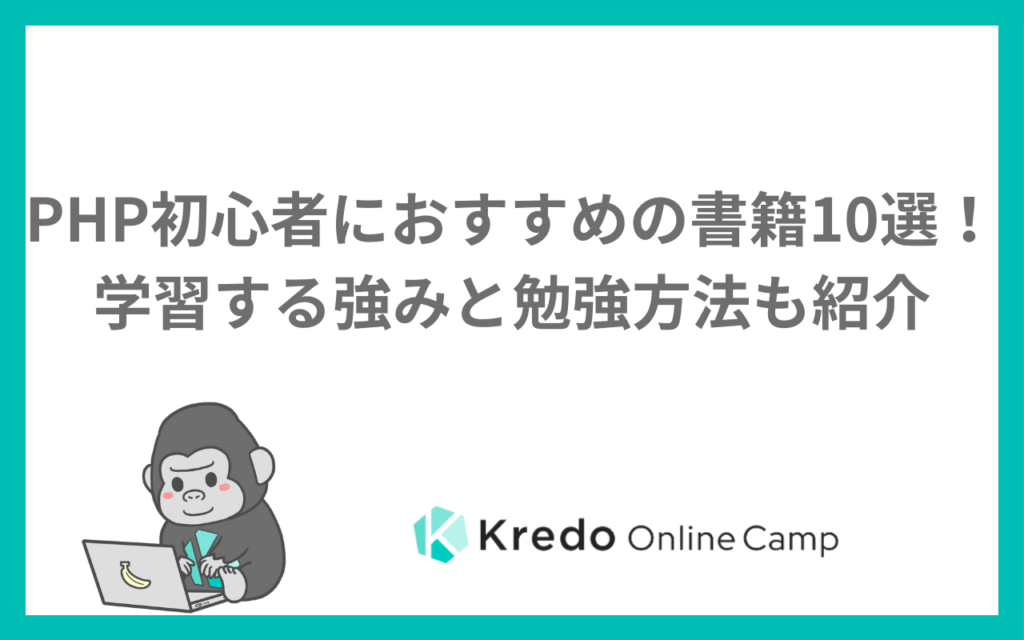 PHP初心者におすすめの書籍10選！学習する強みと勉強方法も紹介
