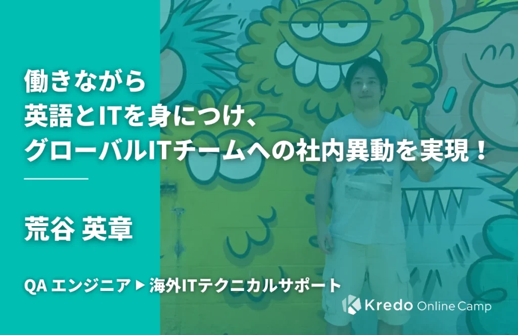 荒谷英章さんの写真と、英語とITを生かした社内異動を紹介する表紙
