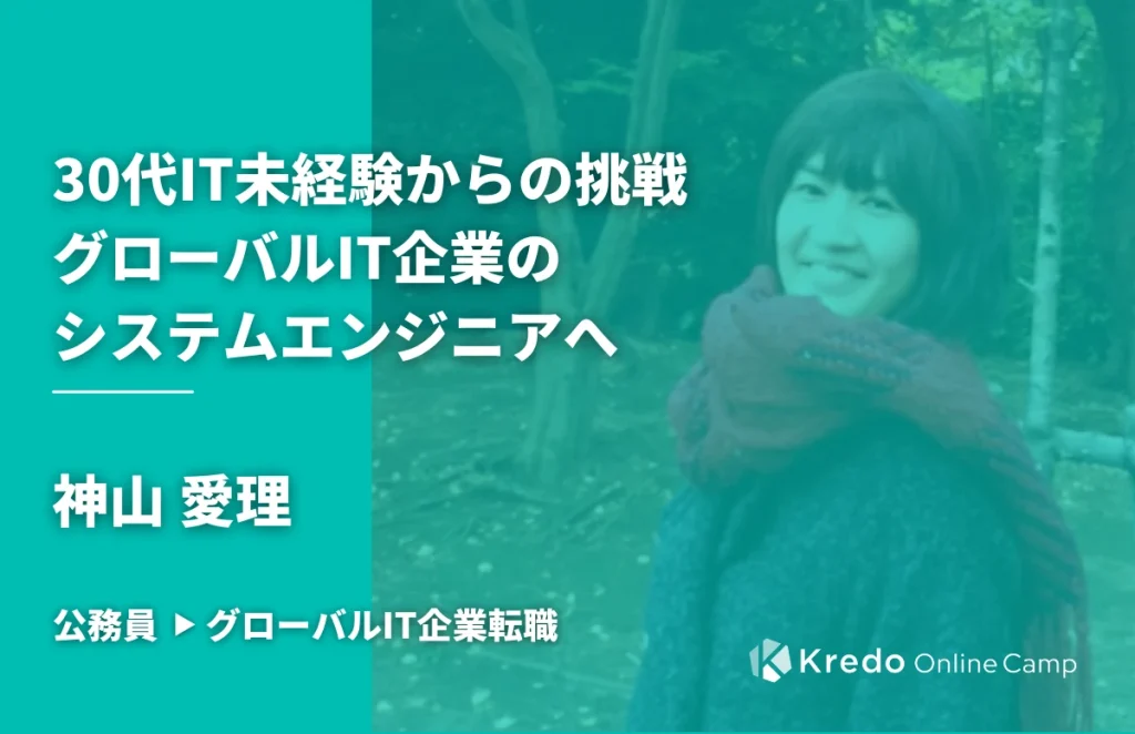 神山愛理さんの写真と、IT未経験からの転職を紹介するインタビュー表紙