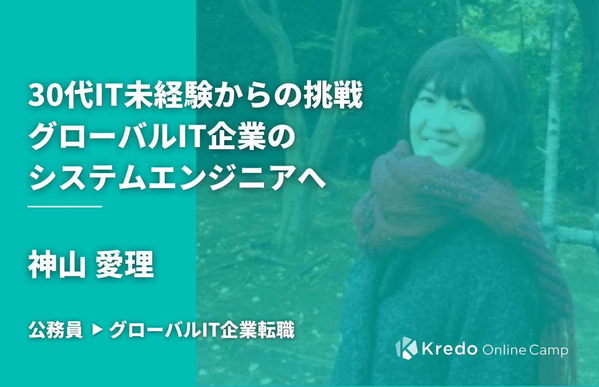 「選択肢が大きく広がった」30代IT未経験からの挑戦。 「IT×英語」でグローバルIT企業のシステムエンジニアへ。