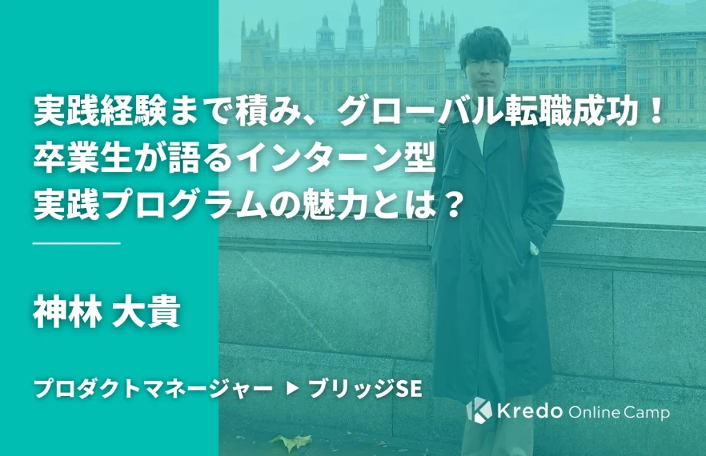 スキル習得から実践経験まで積みグローバルIT企業へ転職！ 卒業生が語るインターン型実践プログラムの魅力とは？