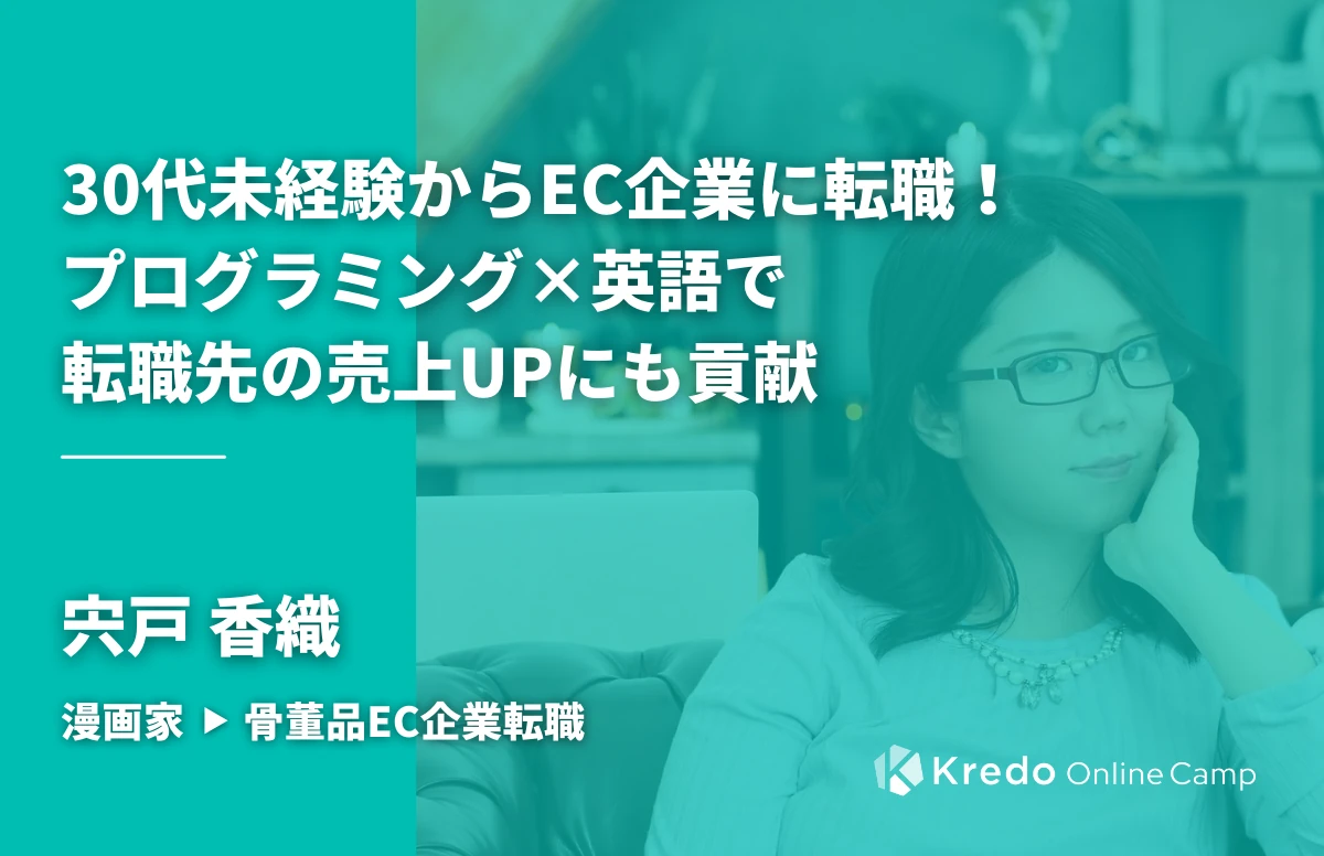 宍戸香織さんの写真と、プログラミングと英語を生かした転職を紹介する表紙