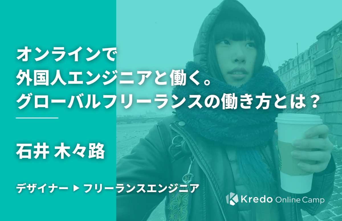 「他の人とスキルの差をつけたかった」 オンラインで外国人エンジニアと働く。 グローバルなフリーランスの働き方とは？