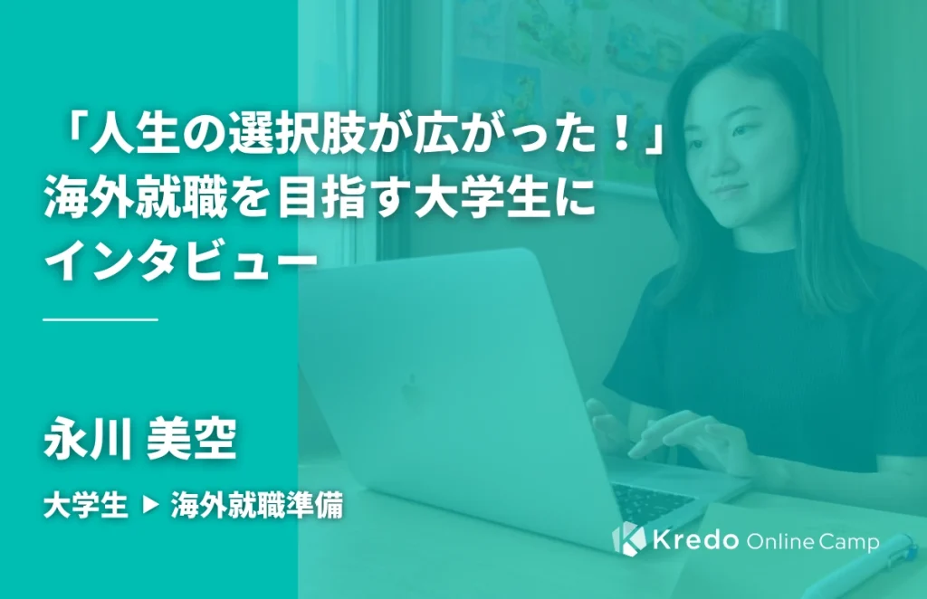 海外就職を目指す永川美空さんの写真を使ったインタビュー表紙