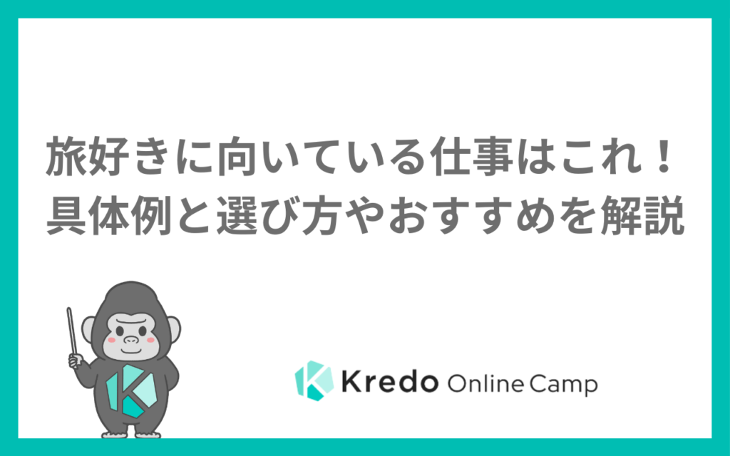 旅好きに向いている仕事はこれ！具体例と選び方やおすすめを解説