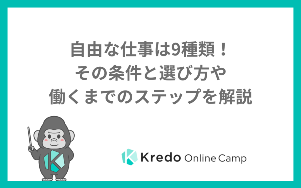 自由な仕事は9種類！その条件と選び方や働くまでのステップを解説
